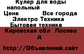 Кулер для воды напольный Aqua Well Bio › Цена ­ 4 000 - Все города Электро-Техника » Бытовая техника   . Кировская обл.,Лосево д.